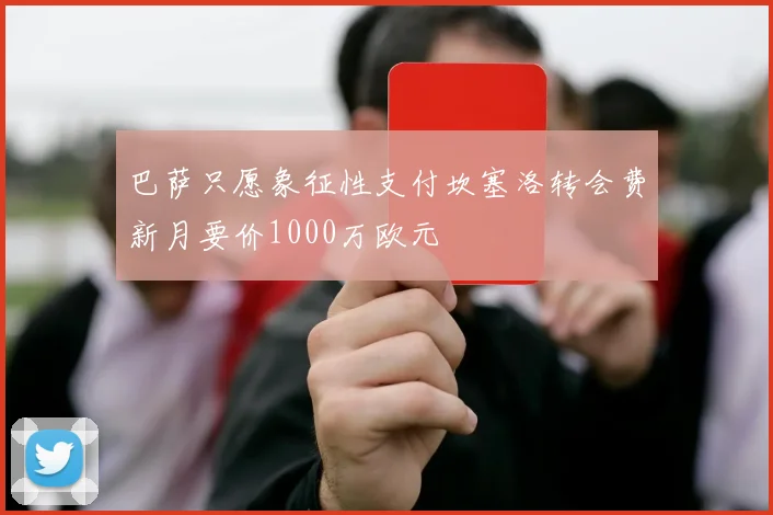 巴萨只愿象征性支付坎塞洛转会费新月要价1000万欧元
