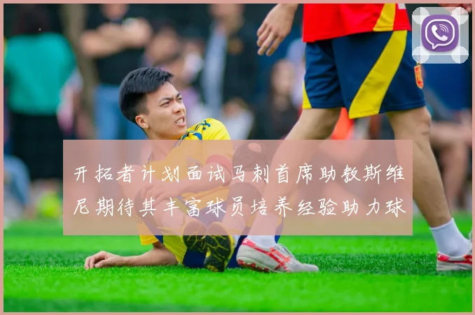 开拓者计划面试马刺首席助教斯维尼期待其丰富球员培养经验助力球队发展
