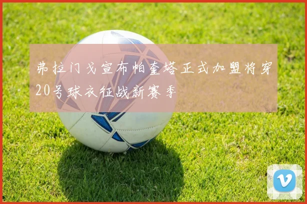 弗拉门戈宣布帕奎塔正式加盟将穿20号球衣征战新赛季